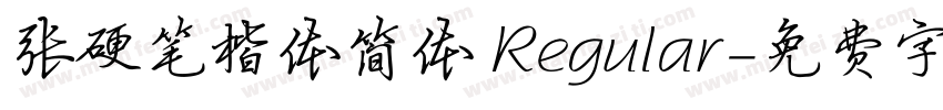 张硬笔楷体简体 Regular字体转换